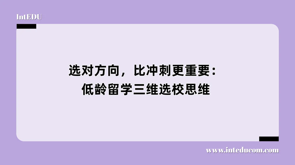 选对方向，比冲刺更重要：低龄留学三维选校思维