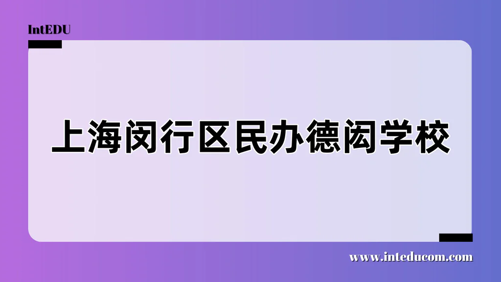 上海闵行区民办德闳学校