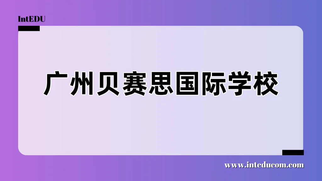 广州贝赛思国际学校