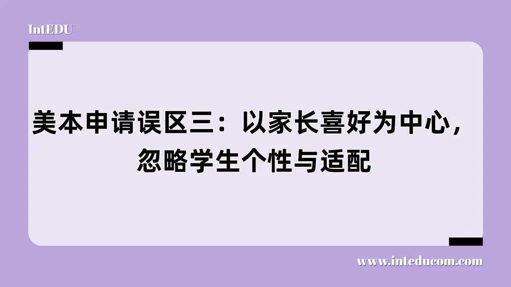 别让“爱之名”变成“控之实”：申请季，孩子需要的是主角感