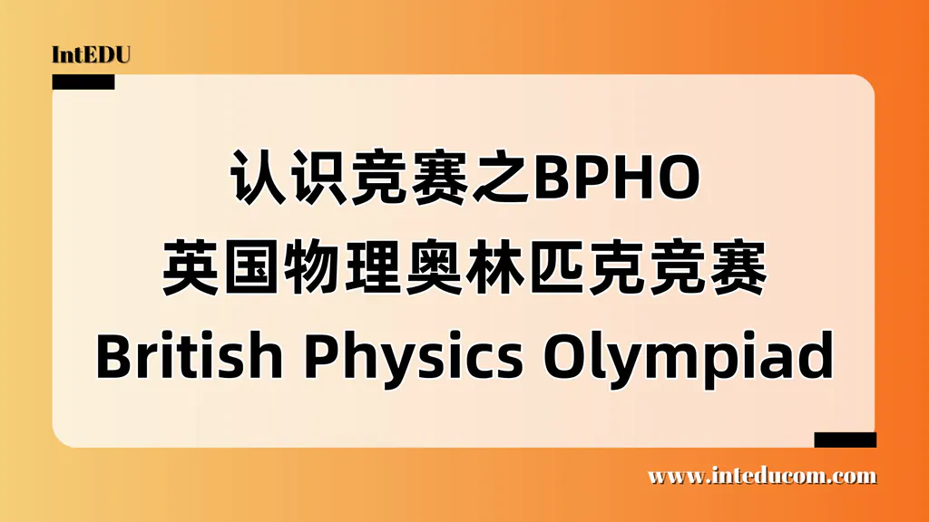 认识竞赛之BPHO 英国物理奥林匹克竞赛