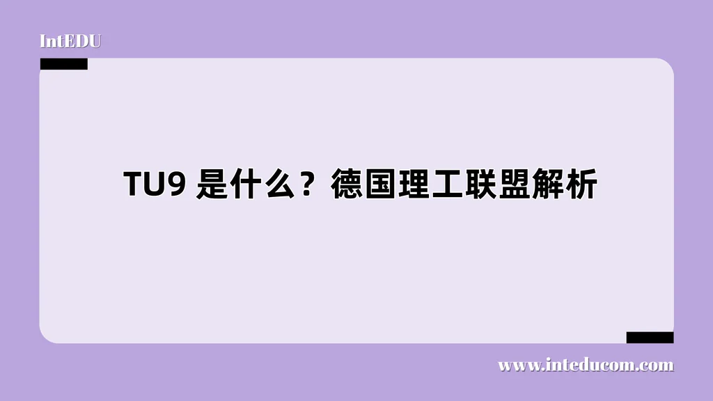 TU9 是什么？德国理工联盟全解析