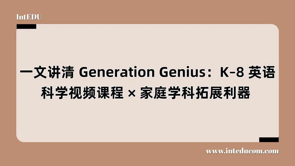 一文讲清 Generation Genius：美式科学课程视频、项目式活动教学、 K–8英文STEM启蒙平台