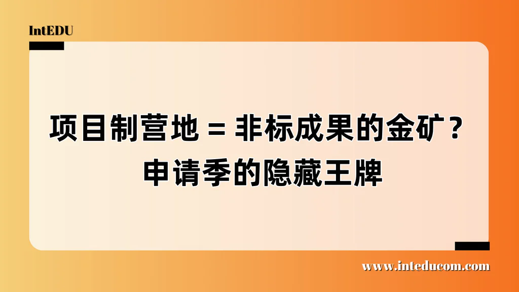 项目制营地：非标时代下的申请“王牌产出机”