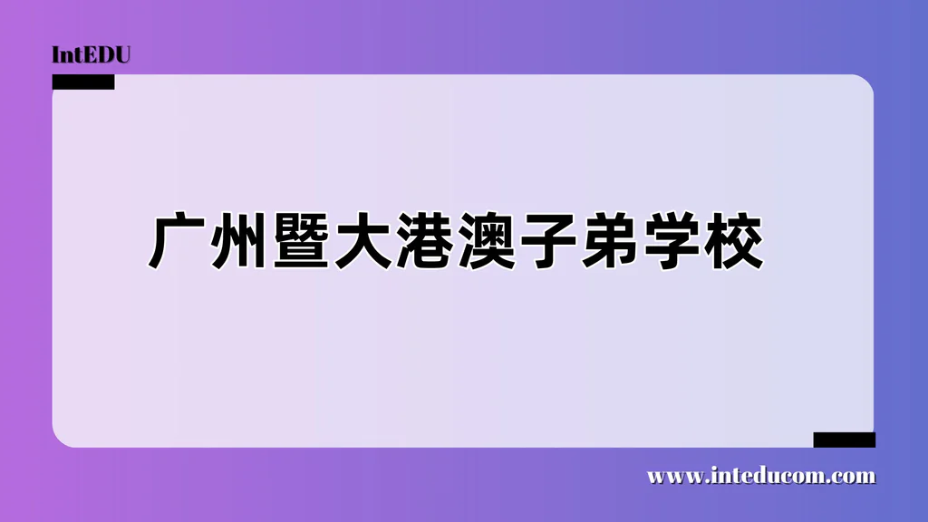 广州暨大港澳子弟学校