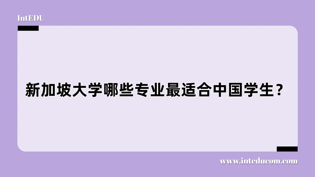 新加坡大学哪些专业最适合中国学生？