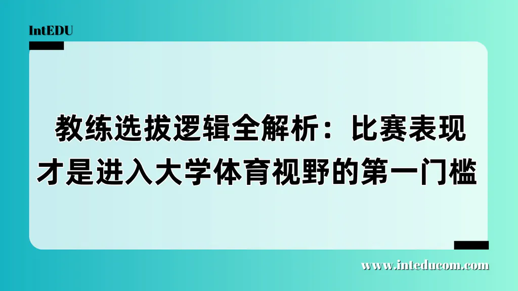 比赛才是通行证：美国大学体育招募的五大核心逻辑
