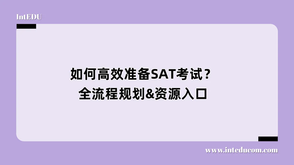 如何高效准备SAT考试？全流程规划&资源入口