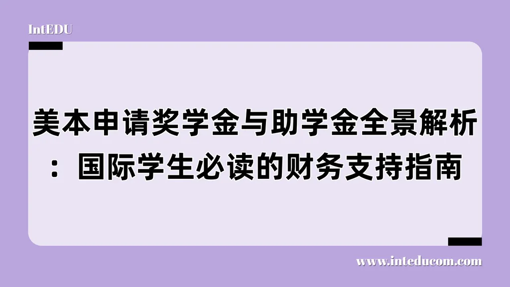 国际学生如何看懂“钱”的游戏规则？