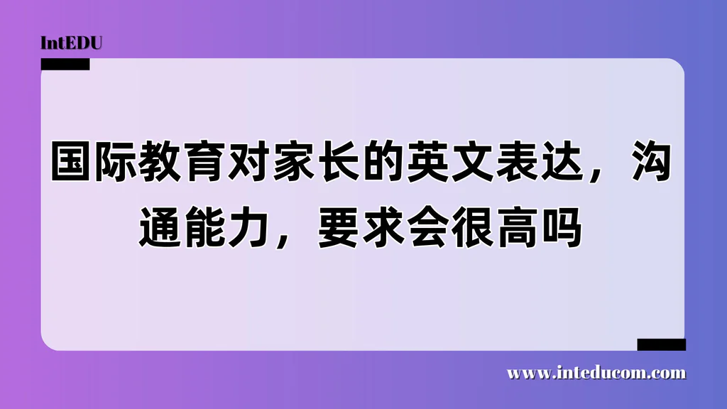 家长英文不好可以送孩子上国际学校吗？