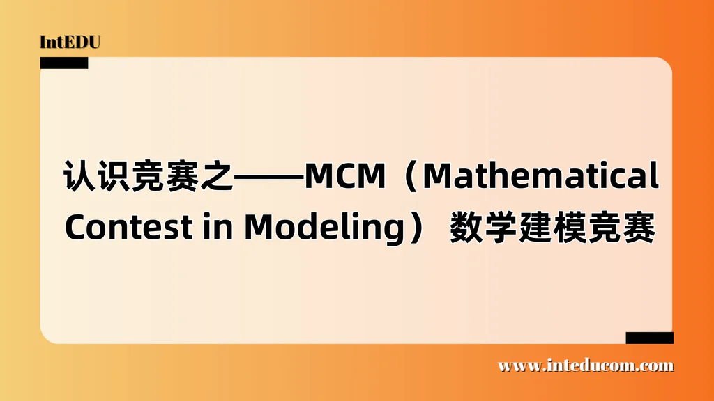  认识竞赛之——MCM（Mathematical Contest in Modeling） 数学建模竞赛