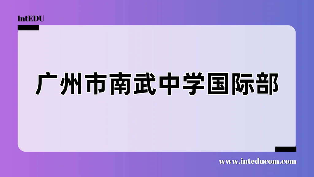 广州市南武中学国际部