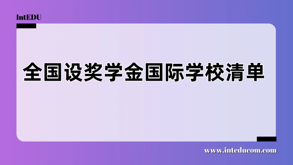 全国设奖学金国际学校清单
