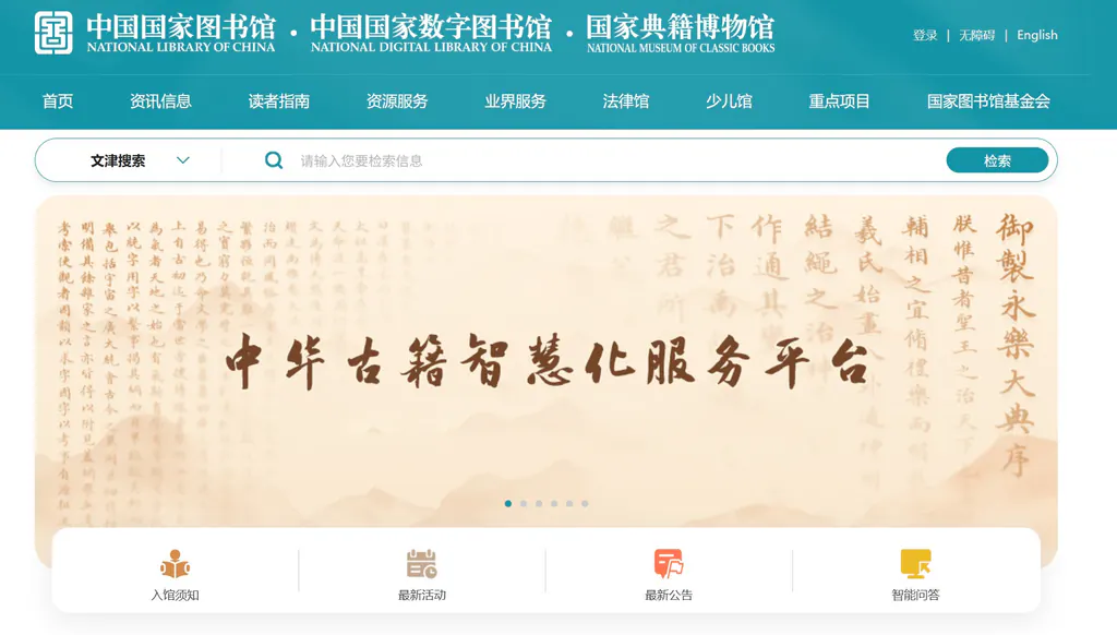 国家数字图书馆（National Digital Library）  ——中国最大、最权威、最全面的国家级数字阅读平台（永久免费）