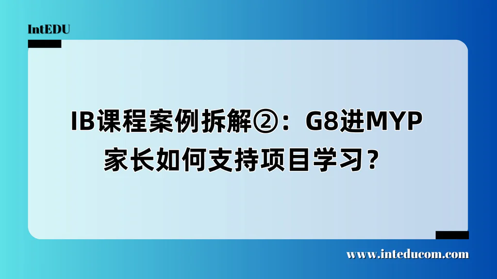 IB课程案例拆解②：G8进MYP，家长如何支持项目学习？