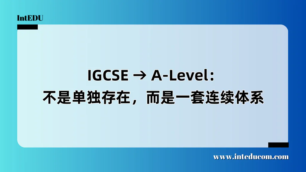  IGCSE → A-Level：不是单独存在，而是一套连续体系
