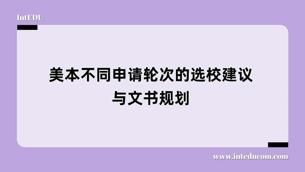 不同申请轮次的选校建议与文书规划