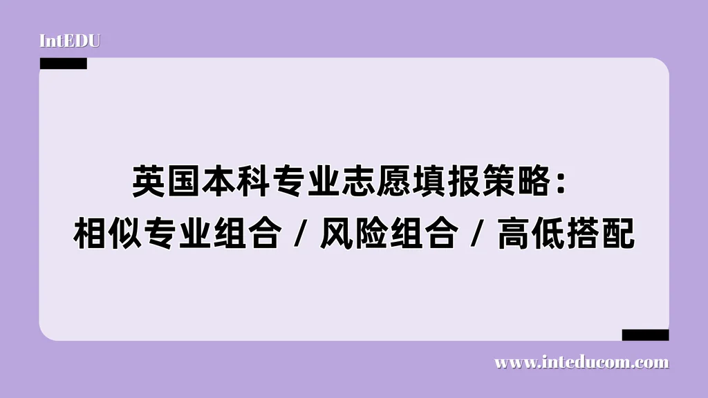  英国本科专业志愿填报策略：相似专业组合 / 风险组合 / 高低搭配