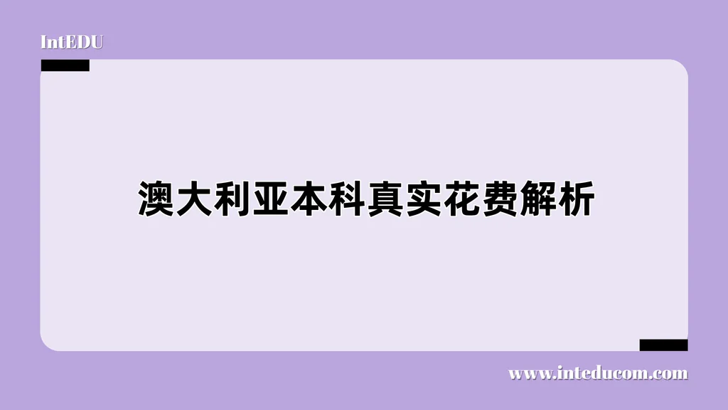  一文讲清：澳大利亚本科真实花费