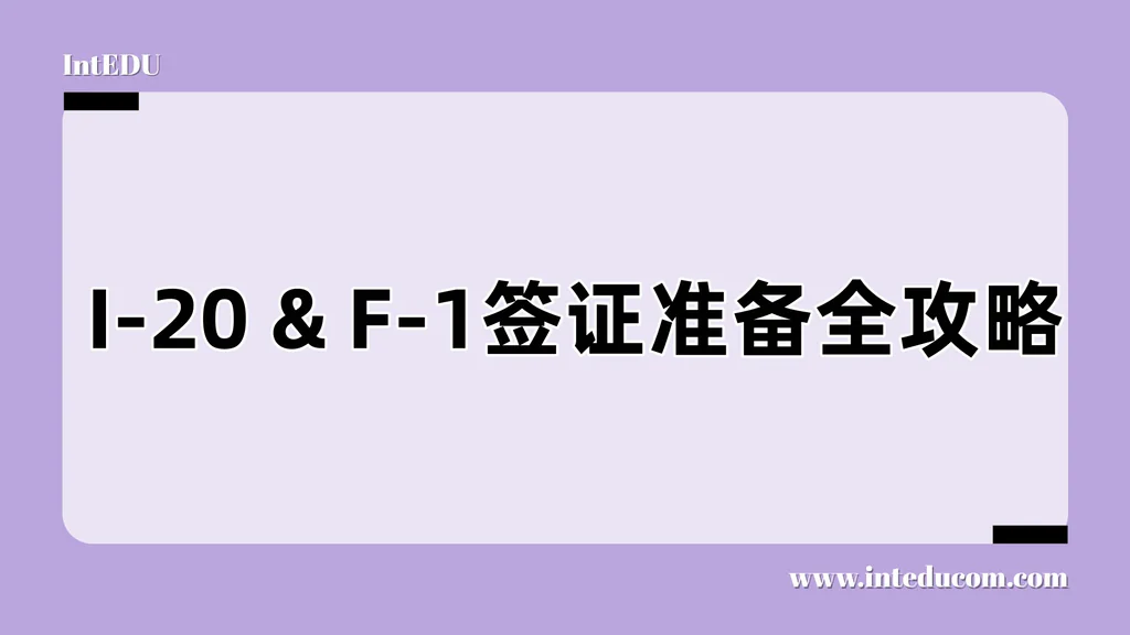 I-20签证填写 × F-1面签预演 × 家庭实操指南