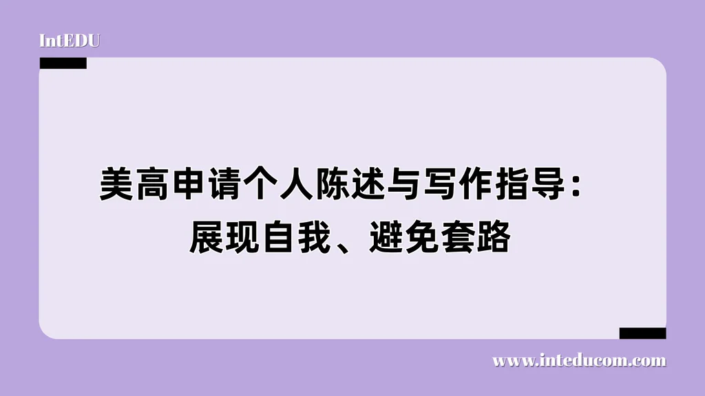 美高申请个人陈述与写作指导：展现自我、避免套路