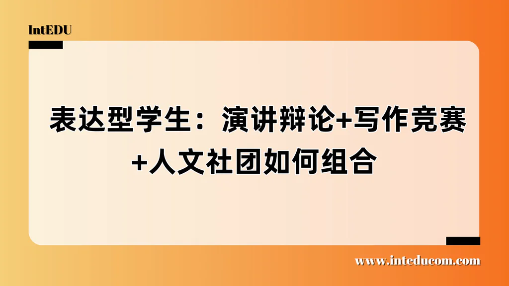  表达型学生能力竞赛路径攻略