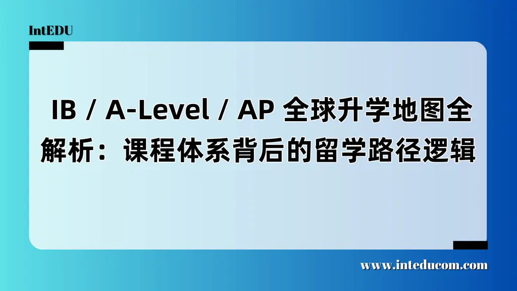 国际课程三强：通向世界大学的不同“学术语言”