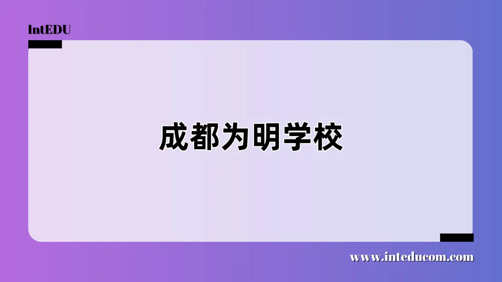 成都为明学校