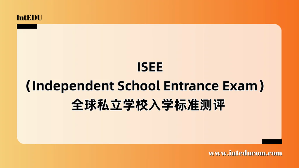  ISEE（Independent School Entrance Exam）  全球私立学校入学标准测评
