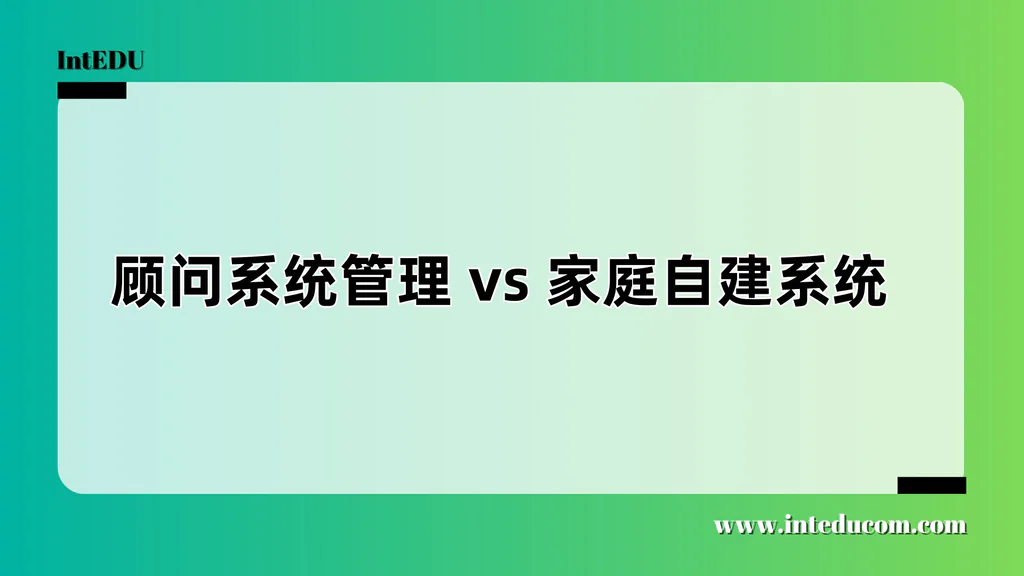 升学也要“项目管理”：顾问系统 vs 家庭自建系统全面对比
