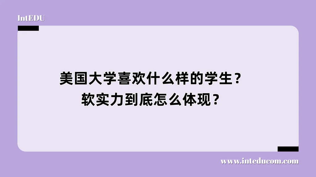 美国大学喜欢什么样的学生？软实力到底怎么体现？