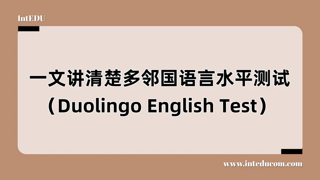  一文讲清楚多邻国语言水平测试（DET）  —— 最灵活的国际英语测评新趋势