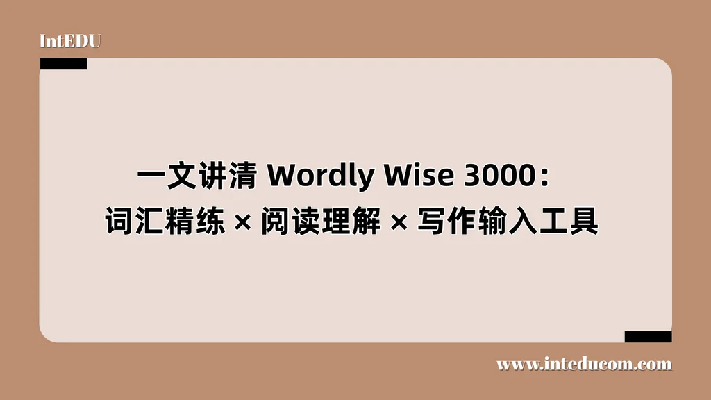 Wordly Wise 3000：词汇精练、阅读理解、写作输入工具
