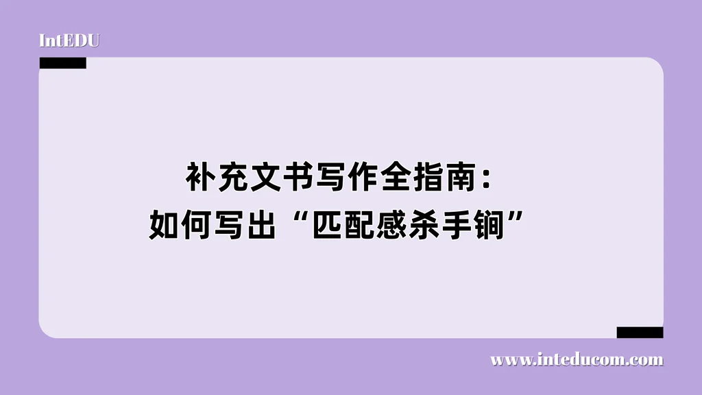  补充文书写作全指南：如何写出“匹配感杀手锏”