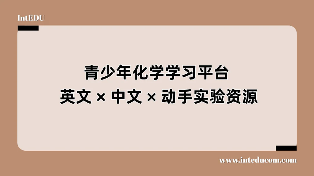 青少年化学学习平台：英文、中文、动手实验资源