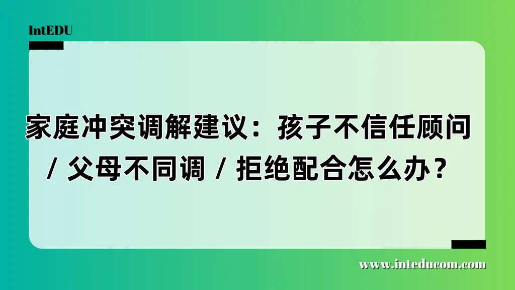 升学中的“隐形挑战”：家庭失调比申请本身更致命
