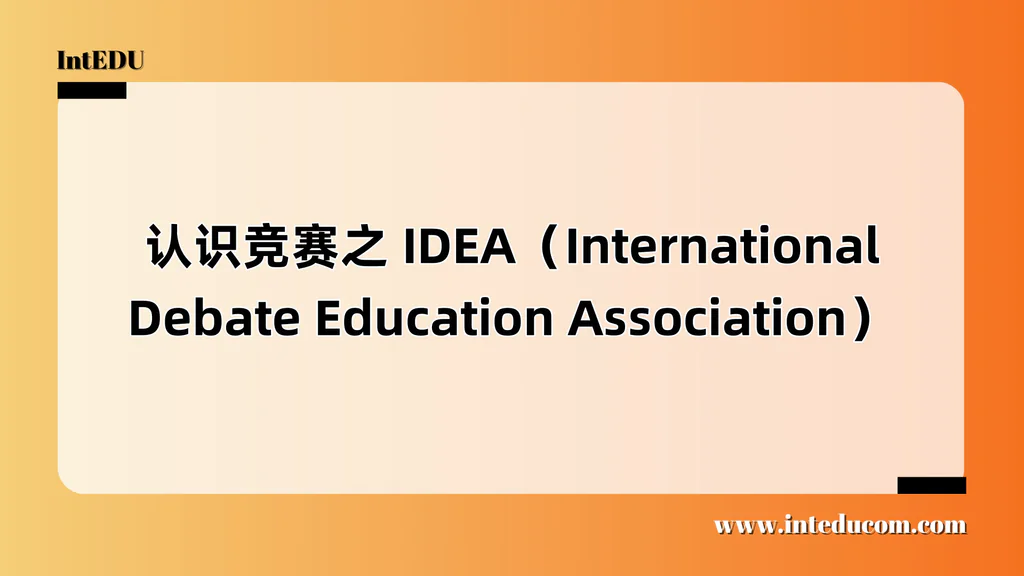  IDEA（International Debate Education Association）  全球最具教育意义的国际辩论教育组织