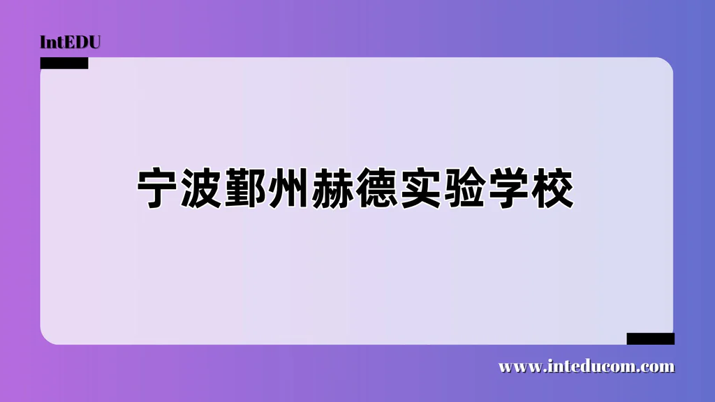 宁波鄞州赫德实验学校