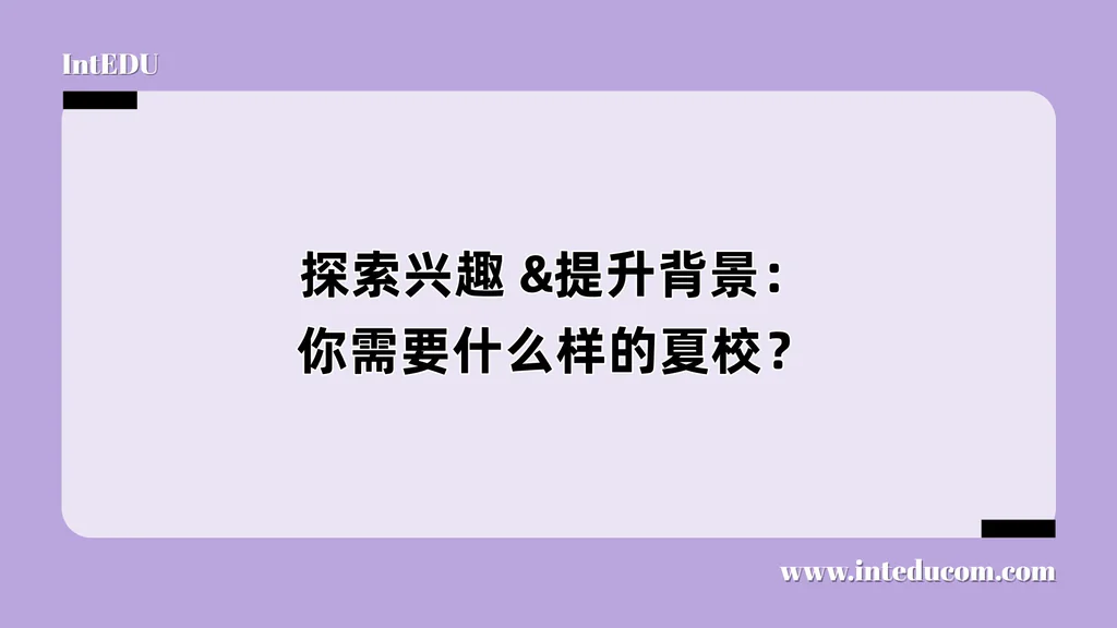 探索兴趣&提升背景：你需要什么样的夏校？