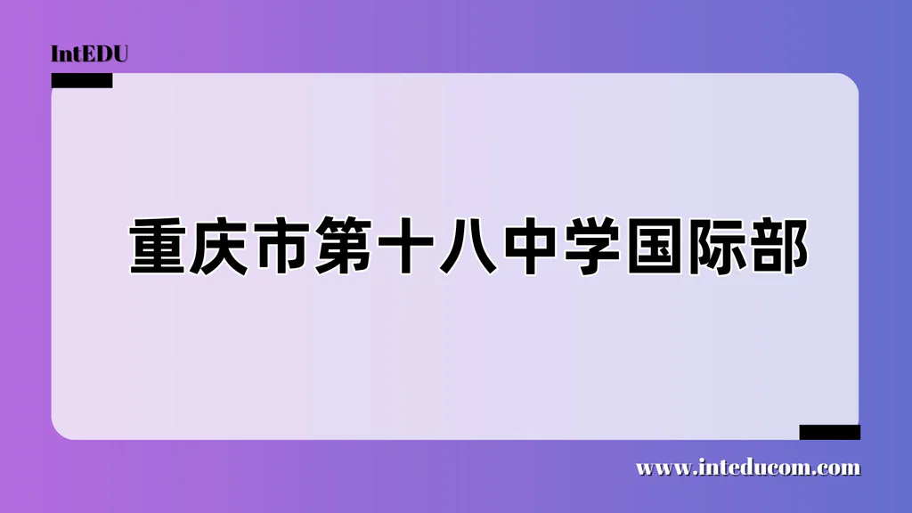 重庆市第十八中学国际部