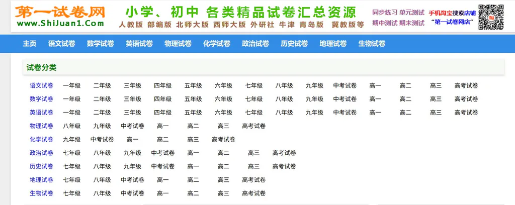 第一试卷网  ——一个为中小学阶段提供海量试卷下载与练习资源的网站