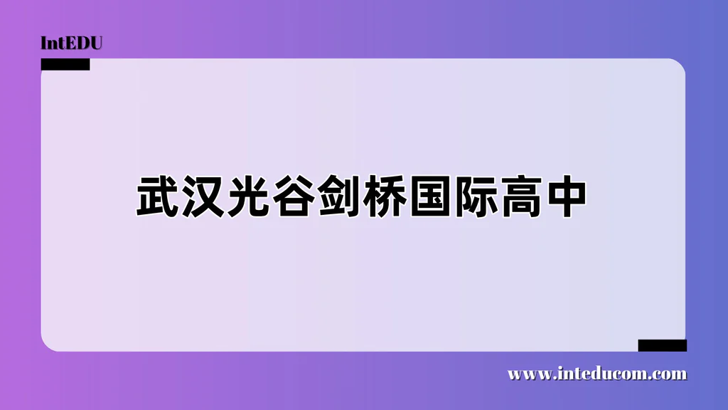 武汉光谷剑桥国际高中