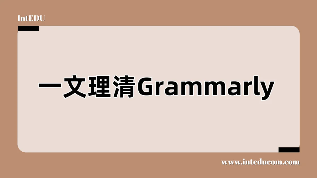  一文讲清 Grammarly：AI时代最强英文写作教练