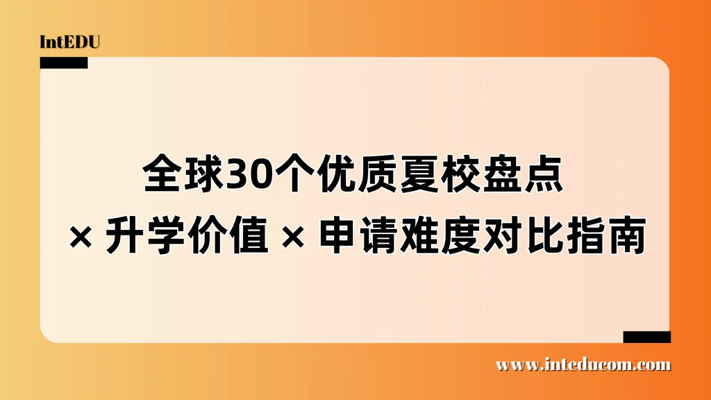 真正有升学价值的夏校长啥样？全球项目全景对比+申请建议
