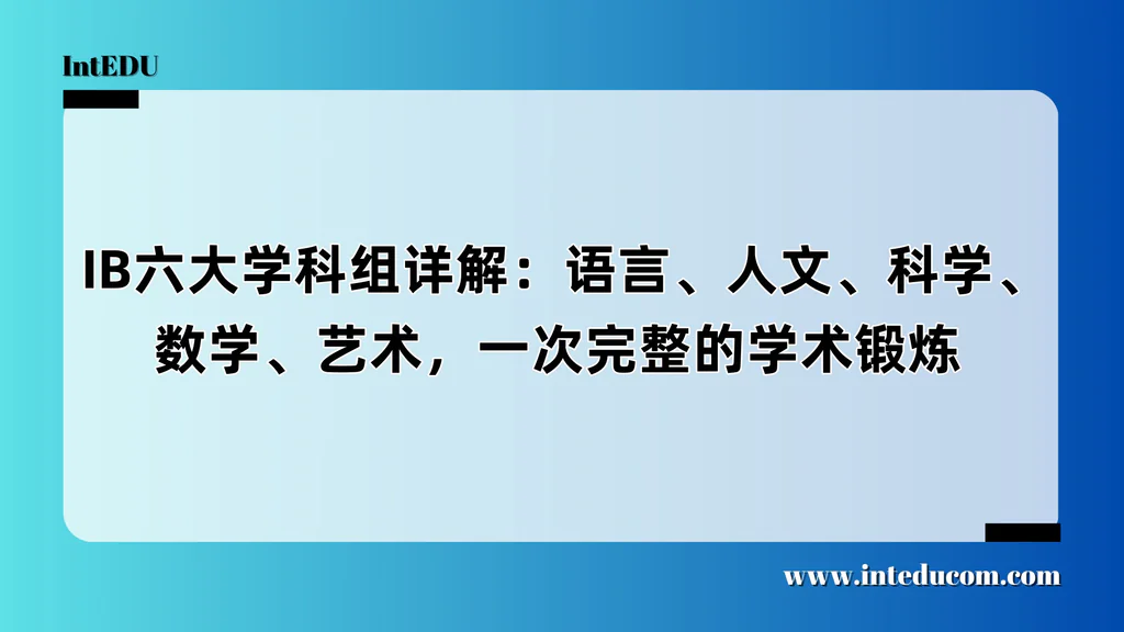  IB六大学科组详解：语言、人文、科学、数学、艺术，一次完整的学术锻炼