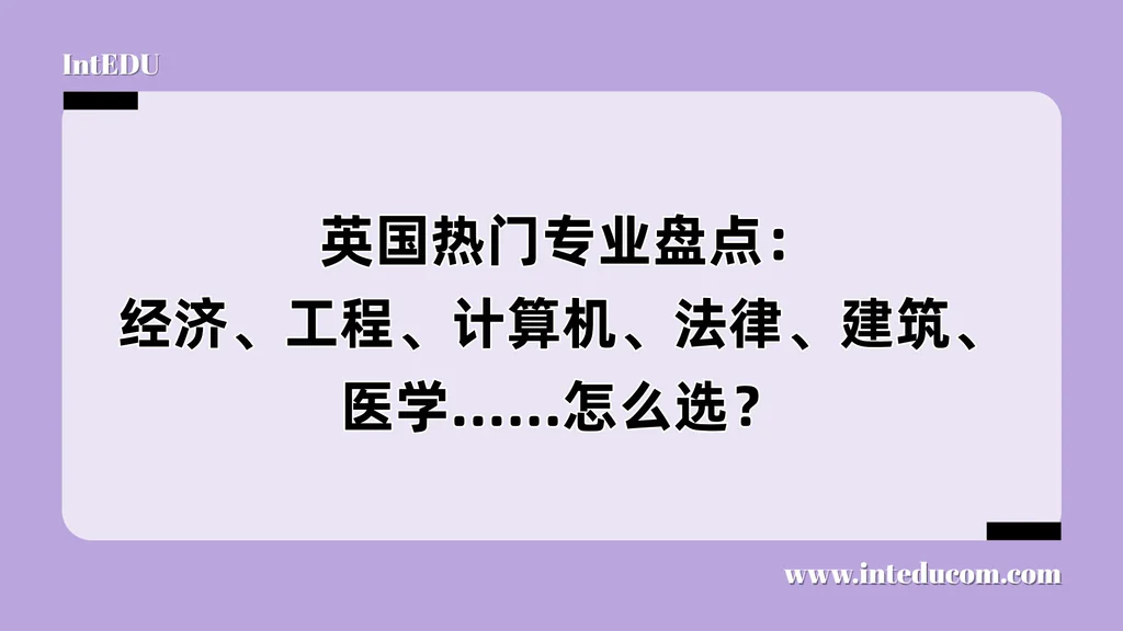  英国热门专业盘点：经济、工程、计算机、法律、建筑、医学……怎么选？