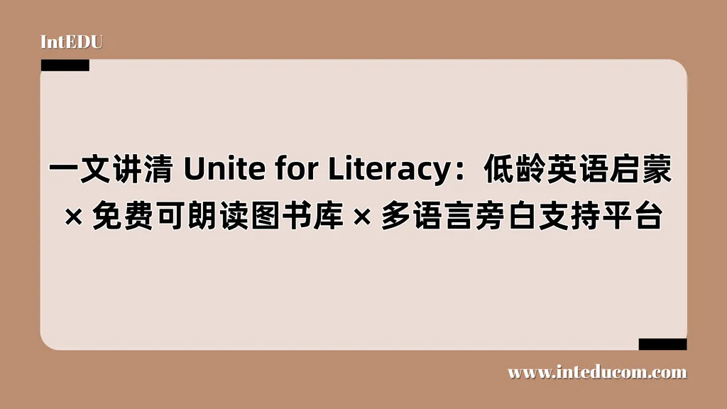 Unite for Literacy：低龄英语启蒙、免费可朗读图书库、多语言旁白支持平台