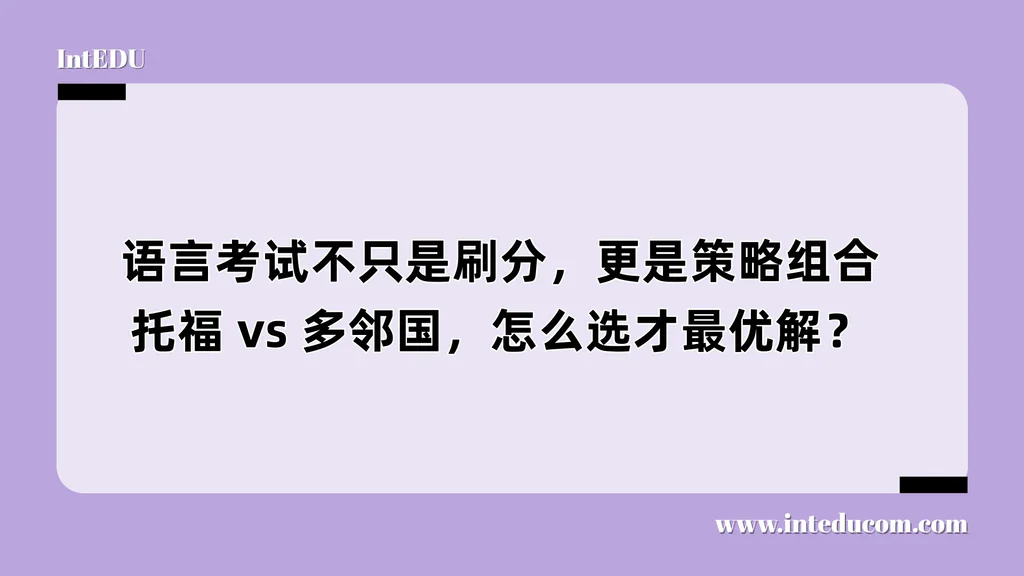  语言考试不只是刷分，更是策略组合： 托福 vs 多邻国，怎么选才最优解？