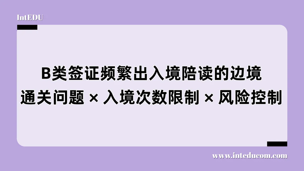 旅游签证频繁出入境陪读，小心被关小黑屋