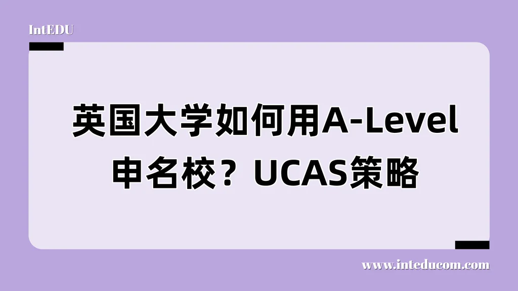  英国大学A-Level申请全攻略：从G5名校标准线到UCAS五步策略
